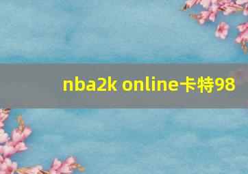 nba2k online卡特98